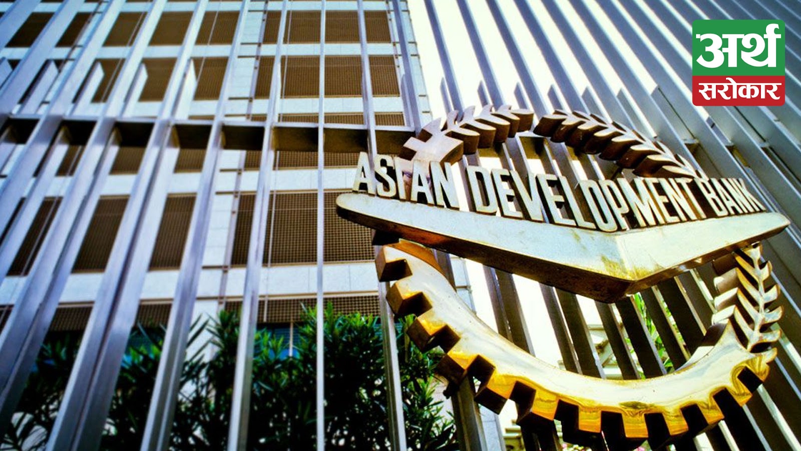ADB approves $200 million concessional loan
