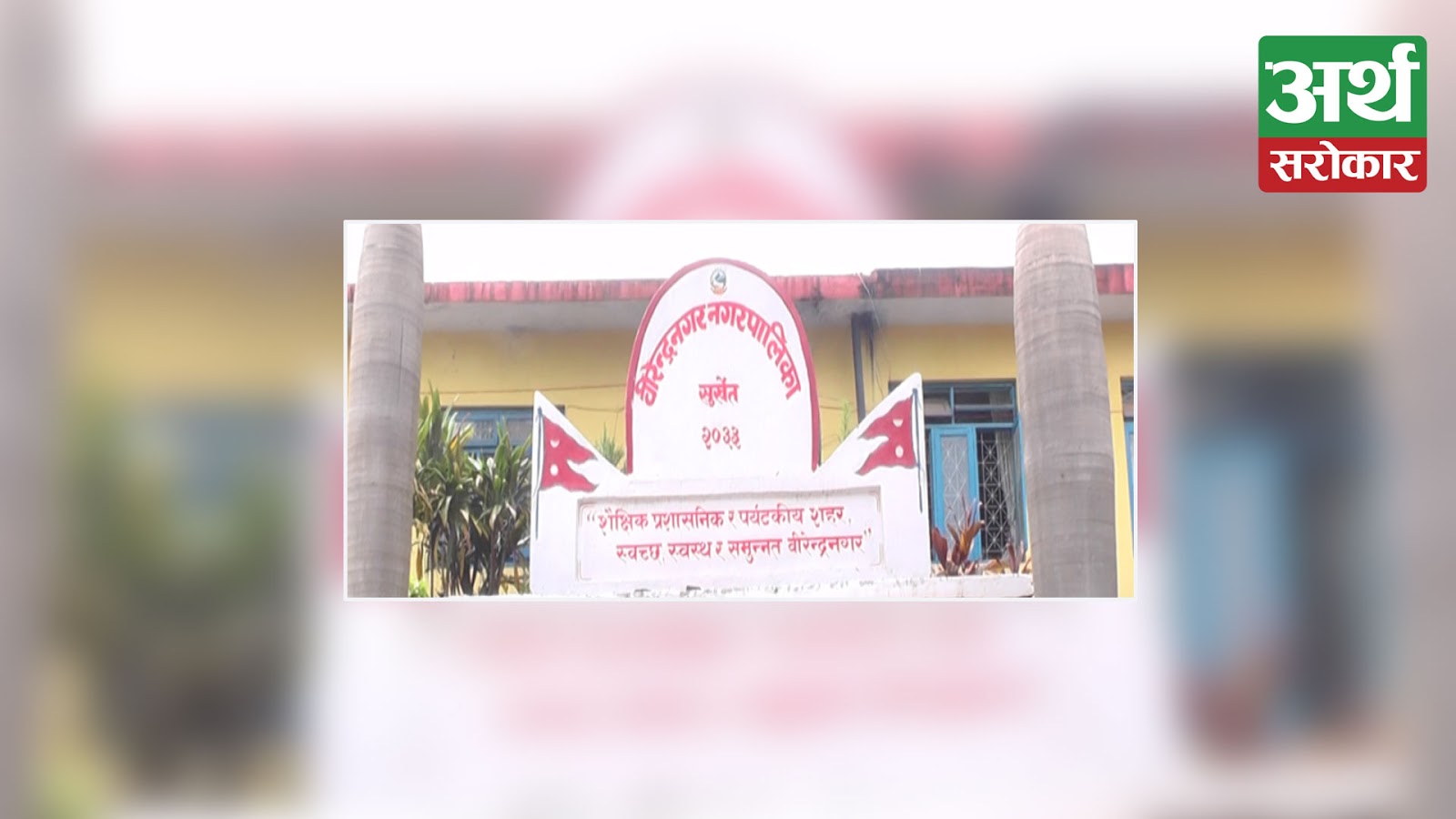 Birendranagar municipality brings budget of Rs 1.42 billion