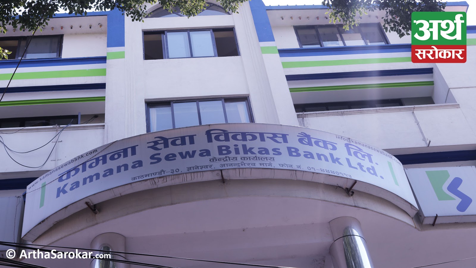 Kamana Sewa Bikas Bank will not distribute any dividends this year