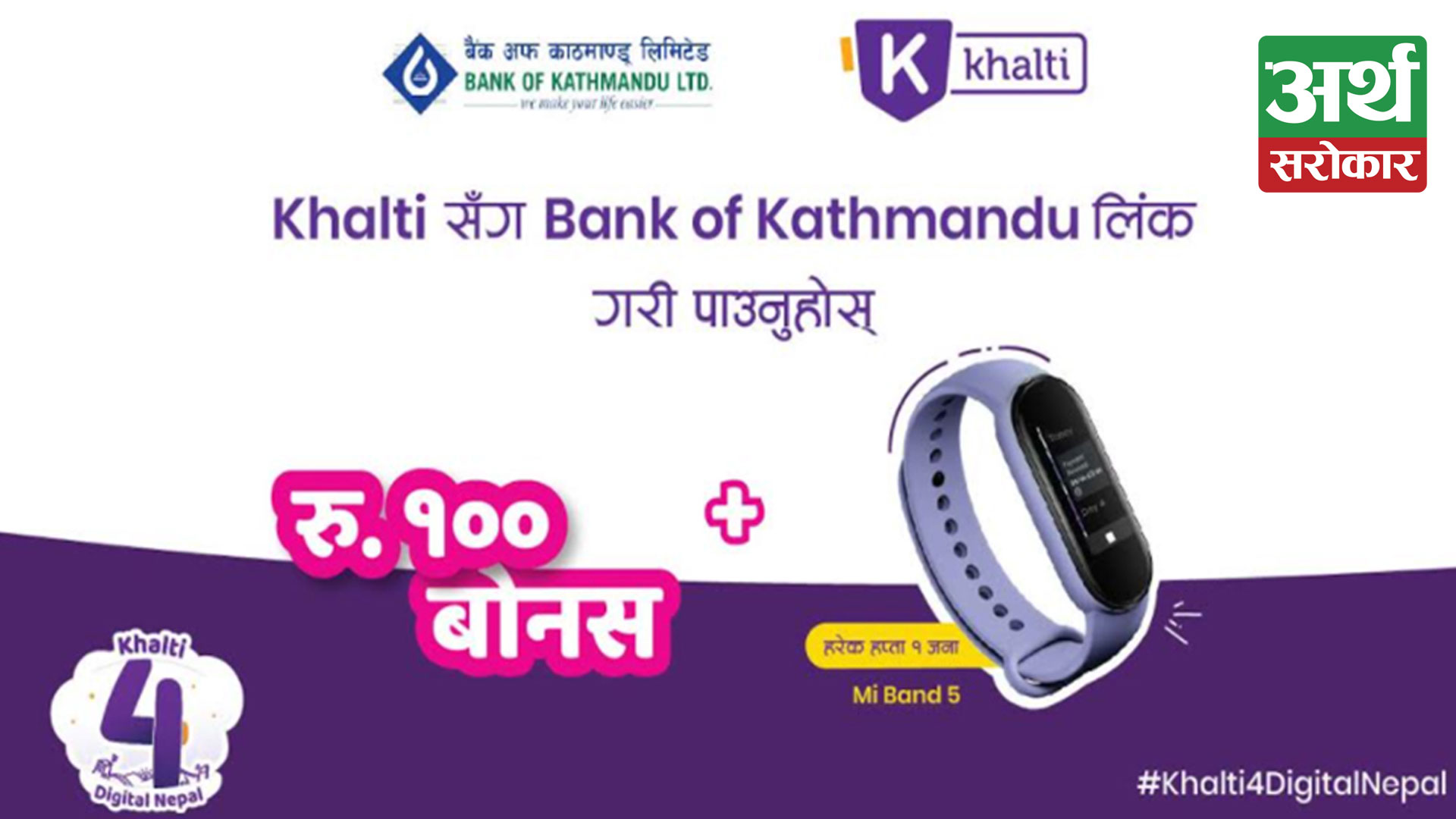 Bank of Kathmandu is providing Rs 100 bonus on linking account with Khalti Digital Wallet