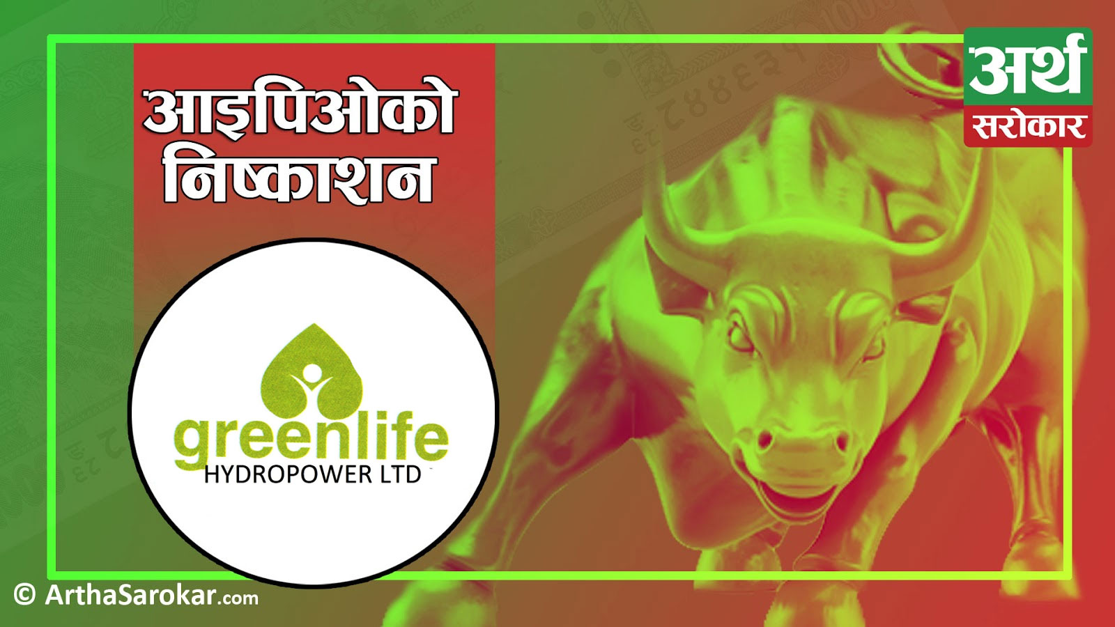 The sale of 34 lakh 96 thousand 400 lots of IPO of Green Life Hydro will be open from January 8