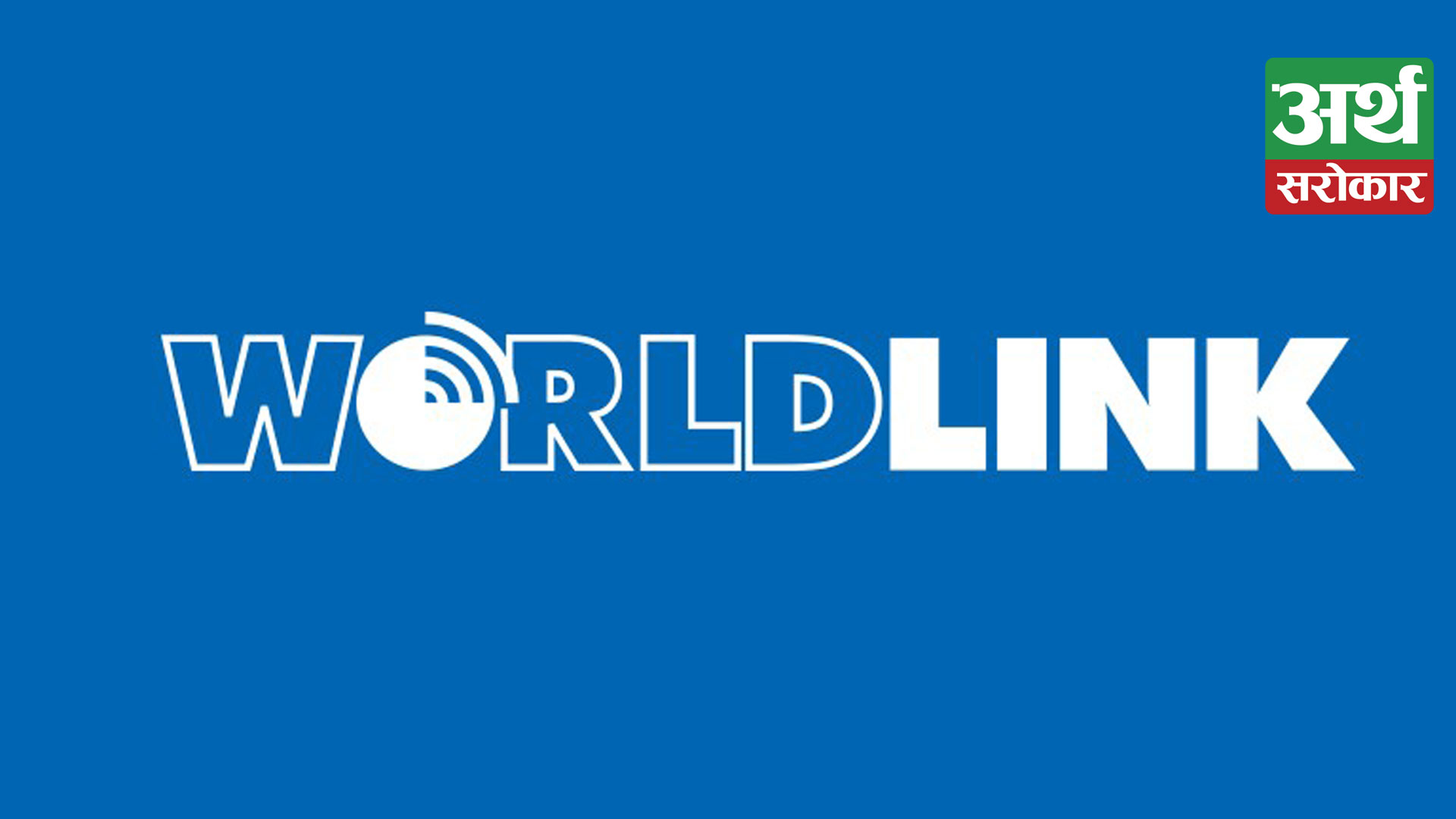 WorldLink introduces Nepal’s fastest Internet, Announces new Internet package with at least 150 Mbps speed
