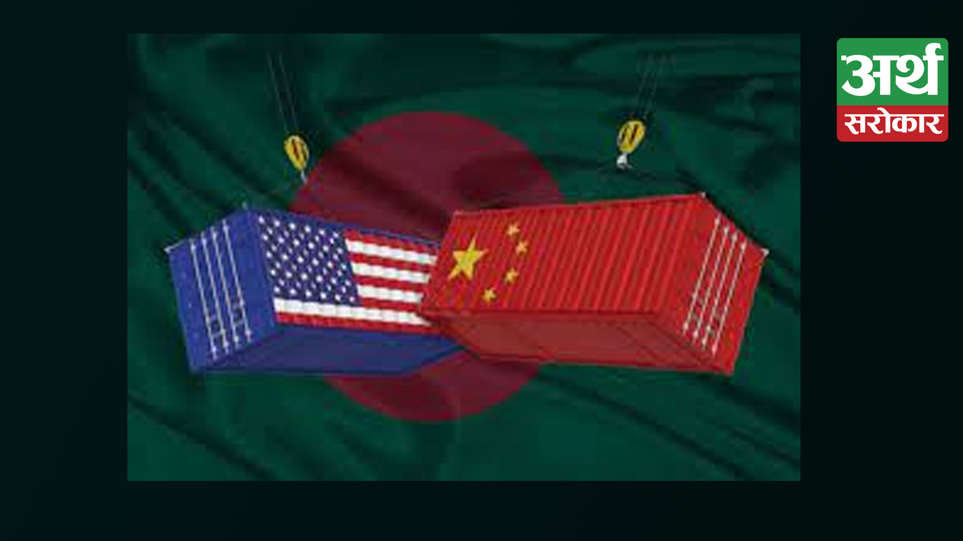 Bangladesh Needs Both The USA And China