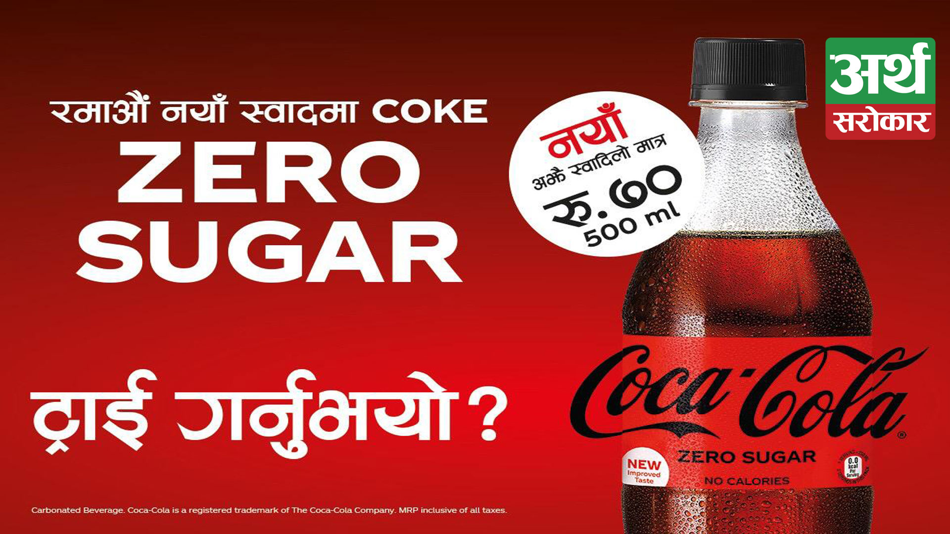 Nepal can now enjoy and share the taste of the new Coca-Cola Zero Sugar