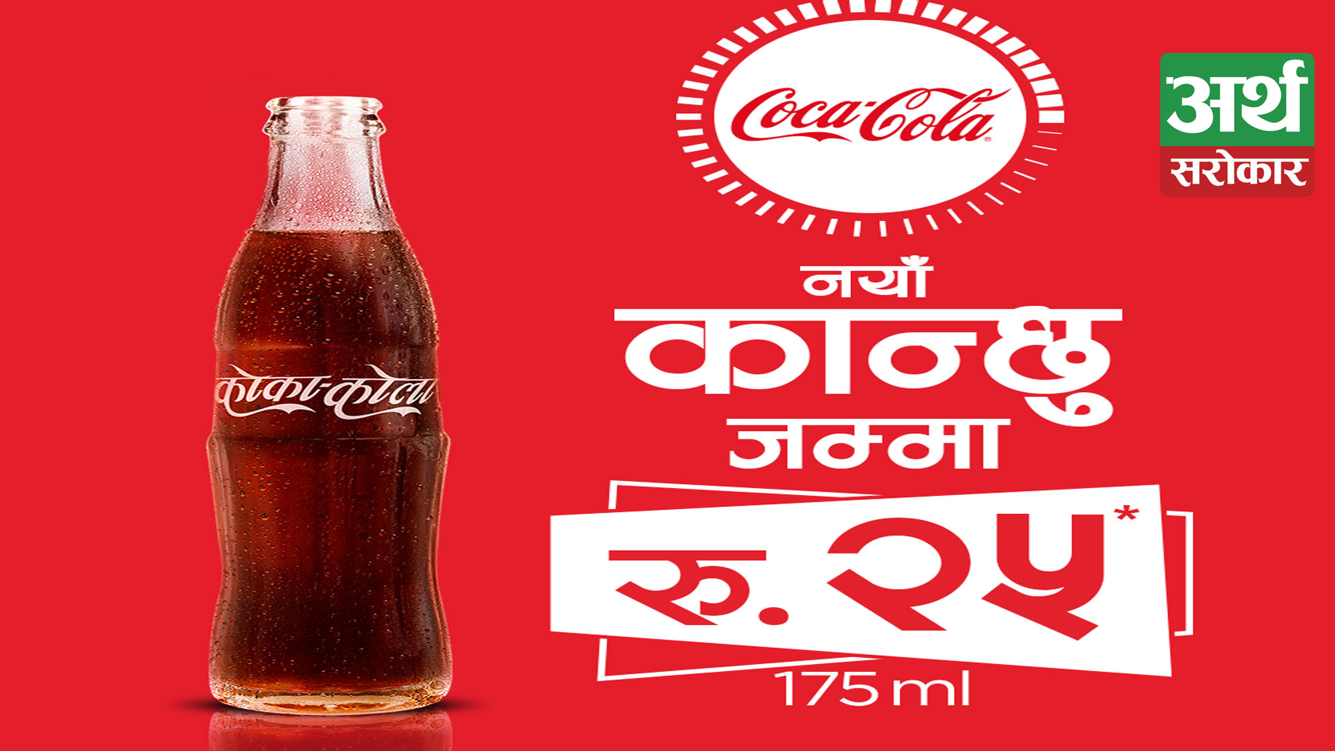 Coca-Cola’s youngest and most affordable glass bottle “Kanchu pack” now available across Nepal