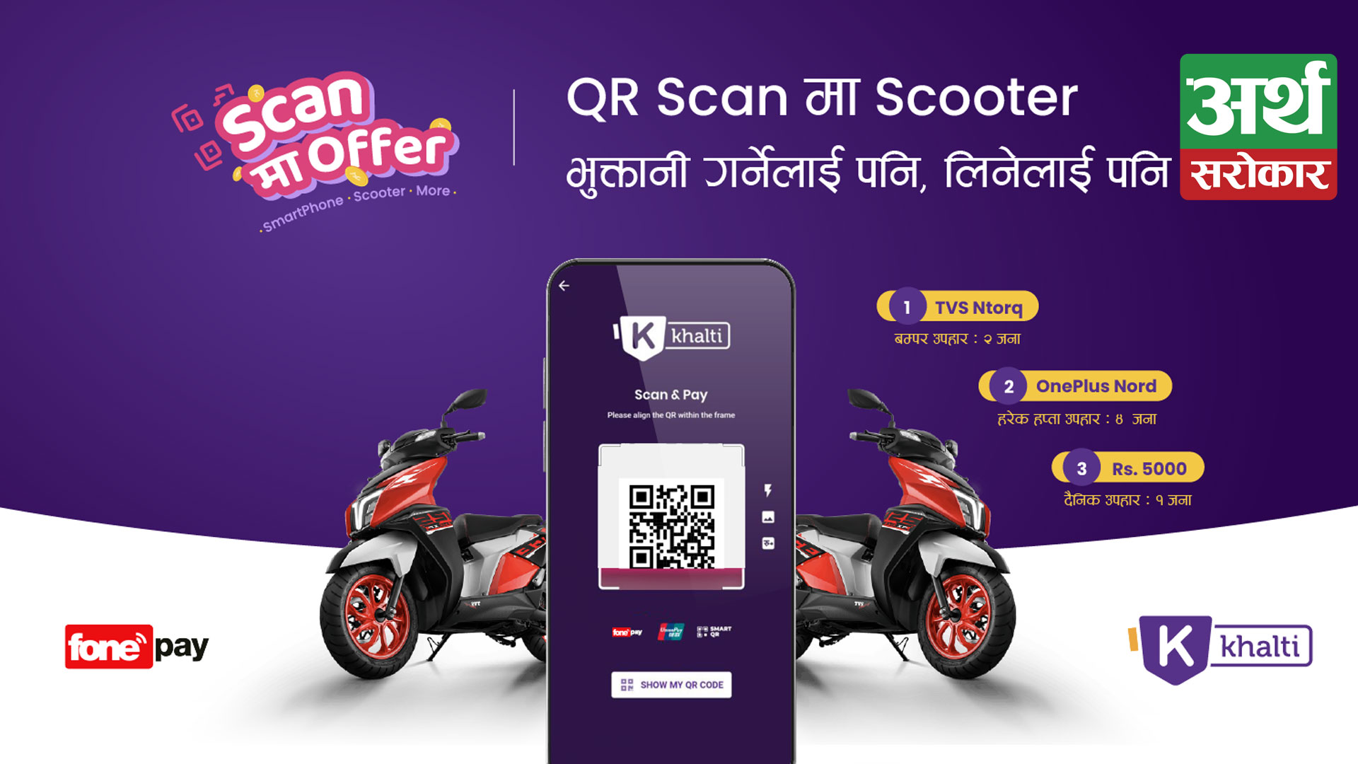 Khalti’s QR Offer for Users and Fonepay Merchants : Win Scooter, Smartphone, Cash Prize