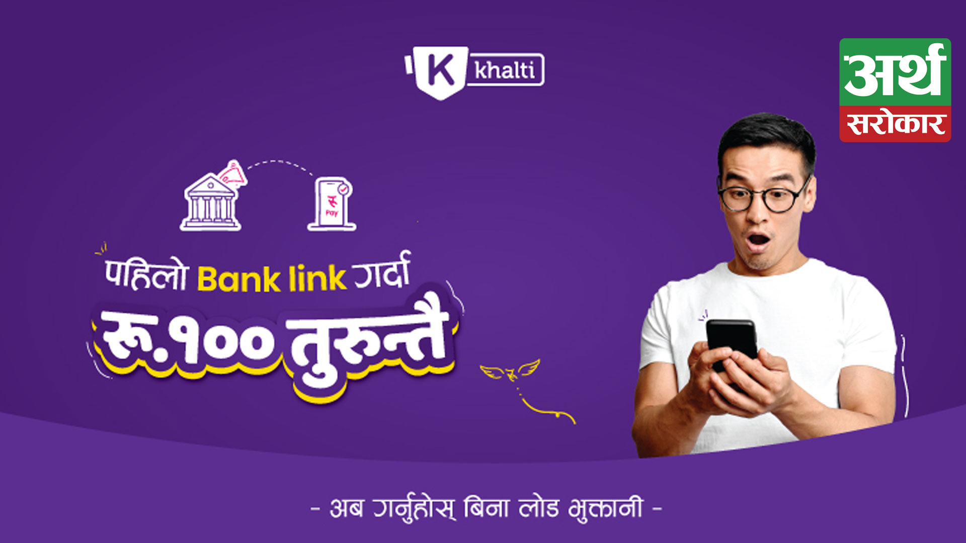 Sureshot Rs. 100 Bonus while linking your Bank account to Khalti Digital Wallet