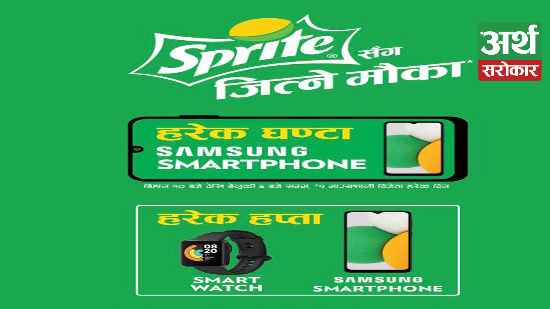 Mega Sprite Promotional Campaign: Sprite Sanga Jitne Mauka