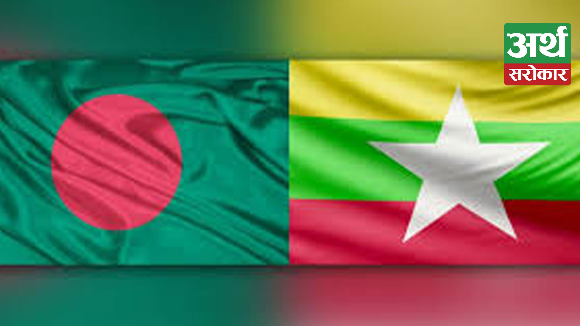 Why Myanmar Should Have ‘Friendship and Neighbourhood policy to Bangladesh’ ?