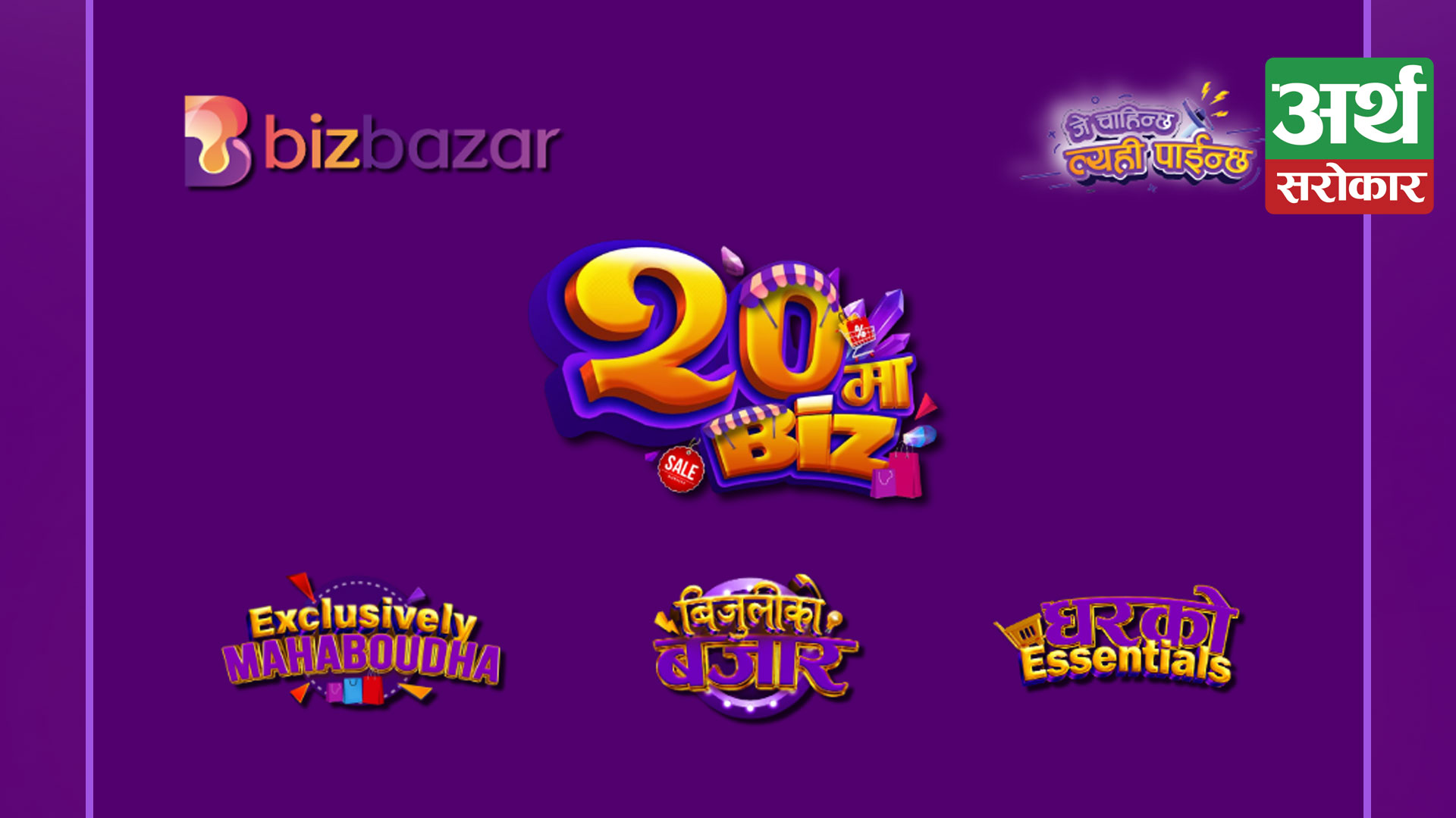 Enjoy various attractive schemes from Bizbazar’s “20 Ma Biz” campaign on Bhadra 20