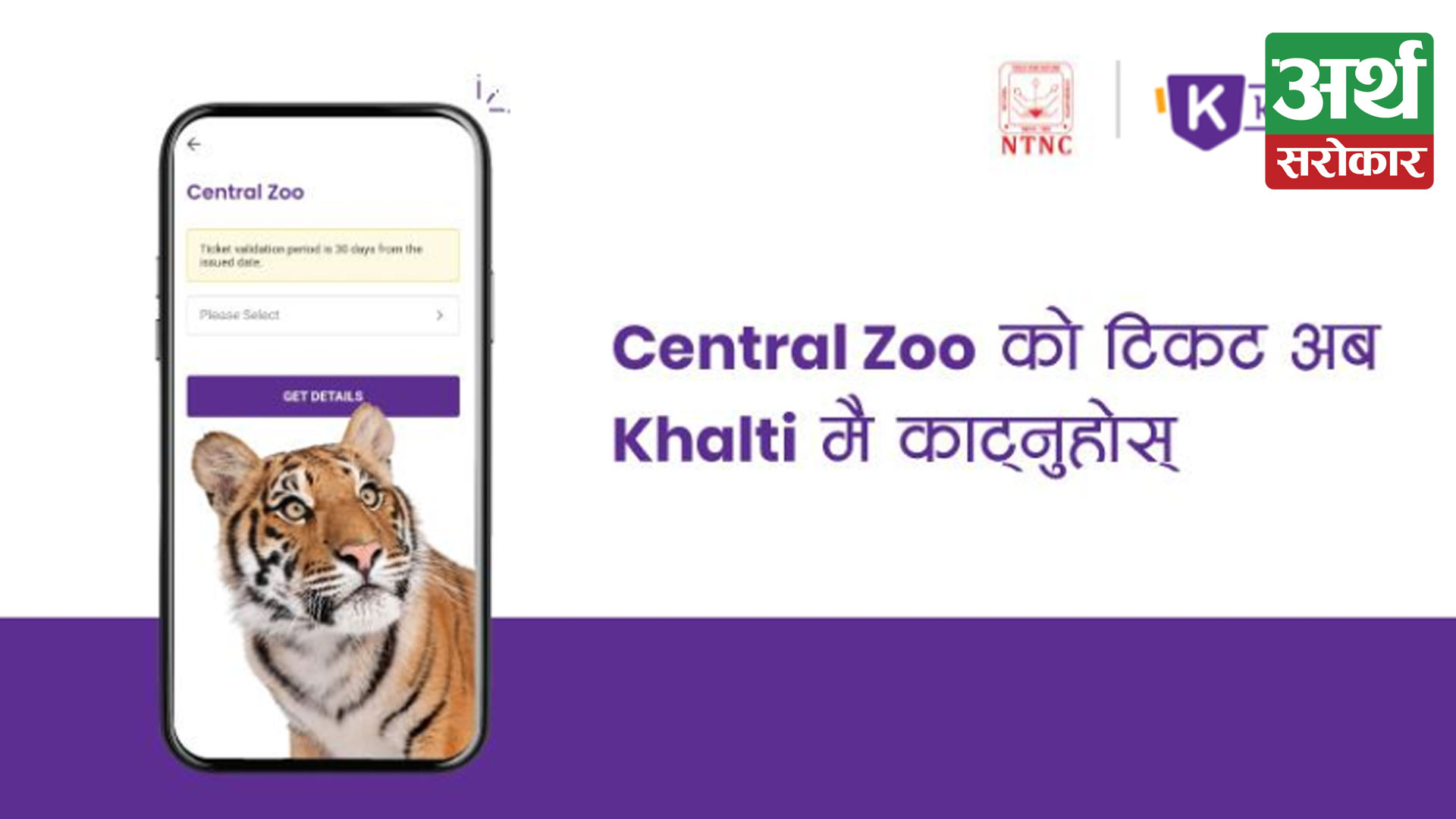 Central Zoo online ticketing is now available in Khalti App