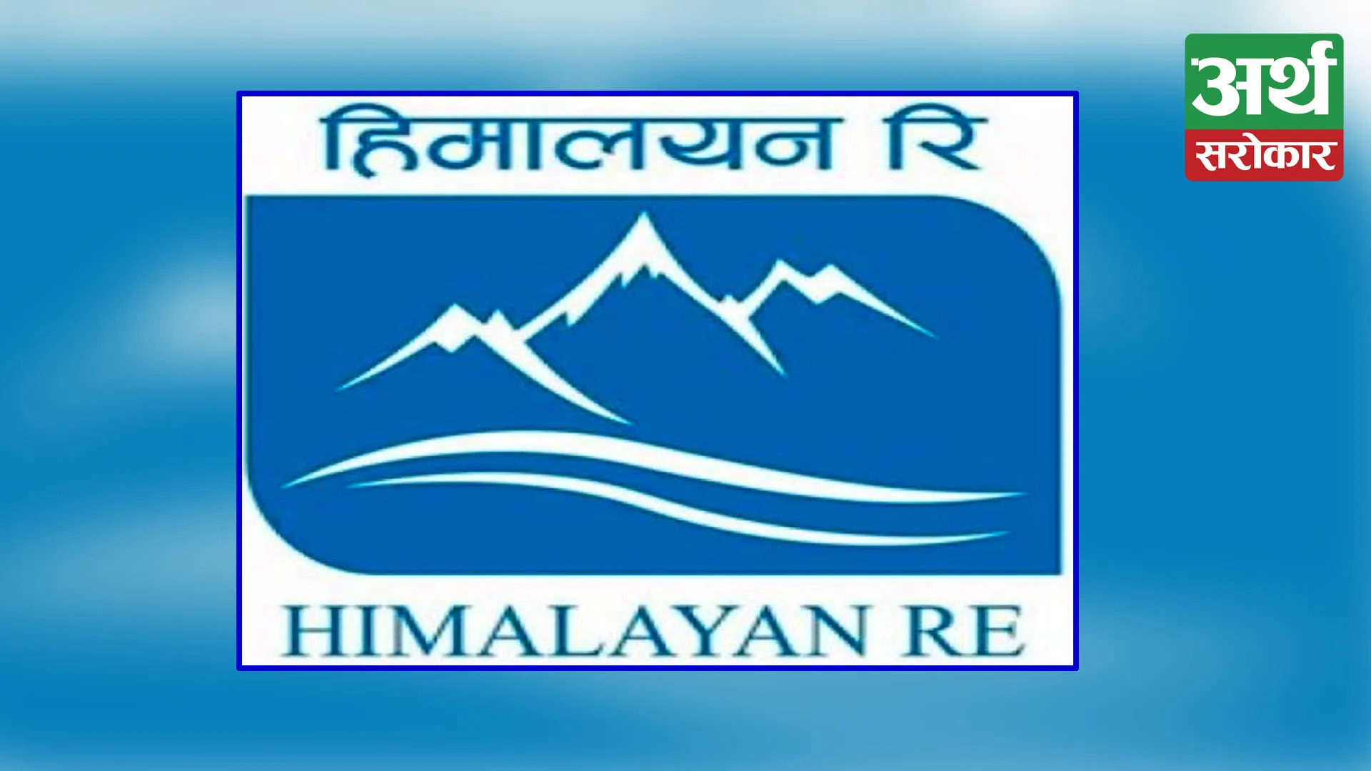 Himalayan Reinsurance announced an IPO at a premium price for Nepali individuals working in foreign