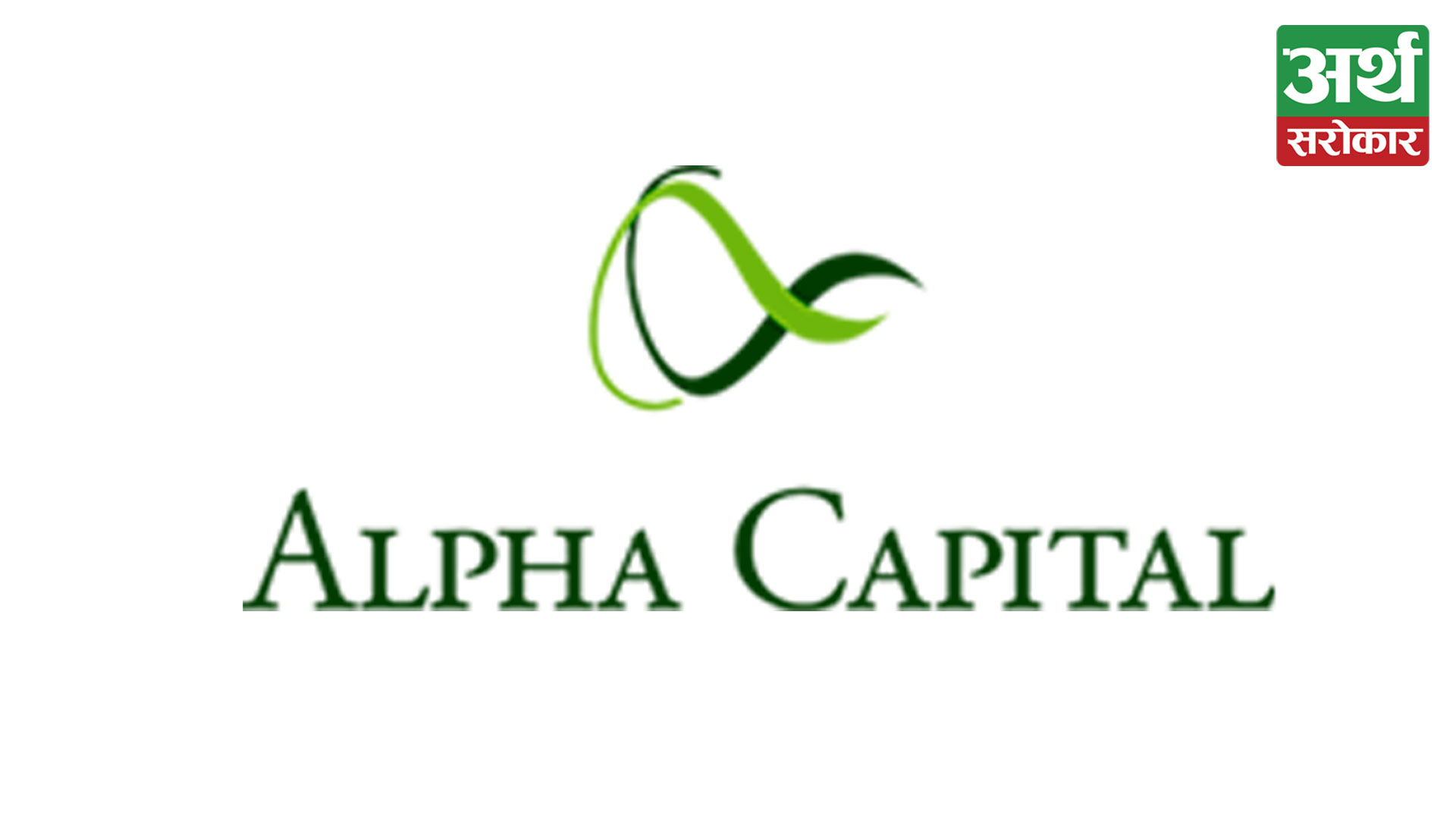 Alpha Capital announces the AGM, Proposal for an IPO at a premium price will be presented
