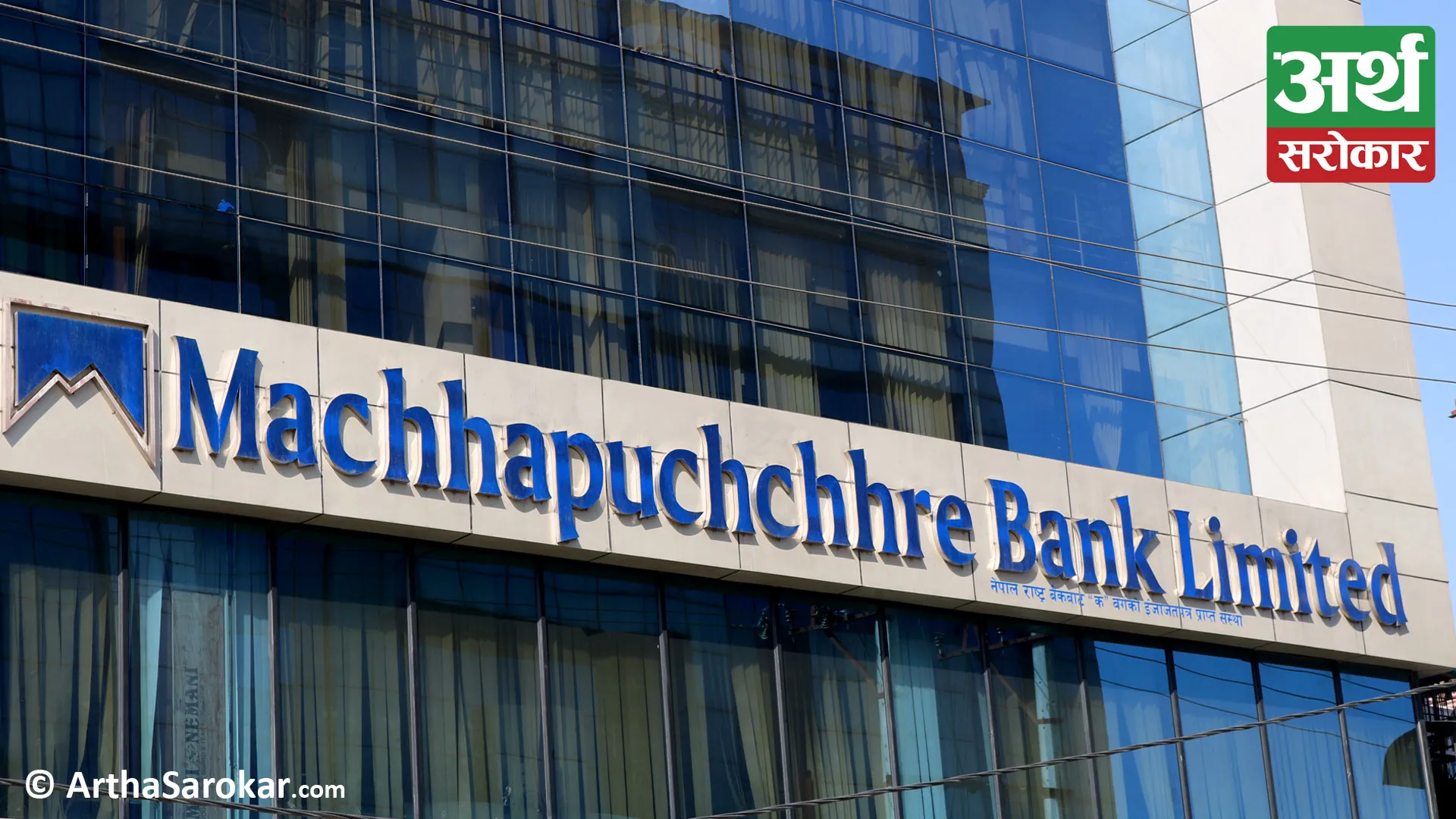 Machhapuchhre Bank Reports Impressive Q1 Earnings with 20.18% Net Profit Growth