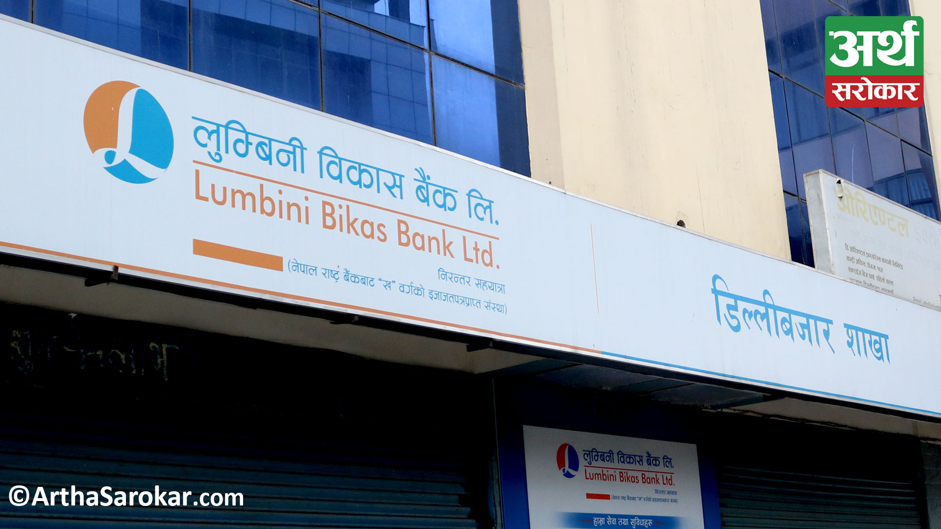 Lumbini Bikas Bank announces an 8.50% dividend