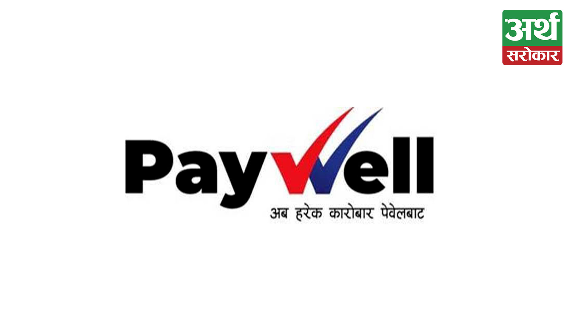 Paywell Nepal and Nepal Remit announce strategic partnership