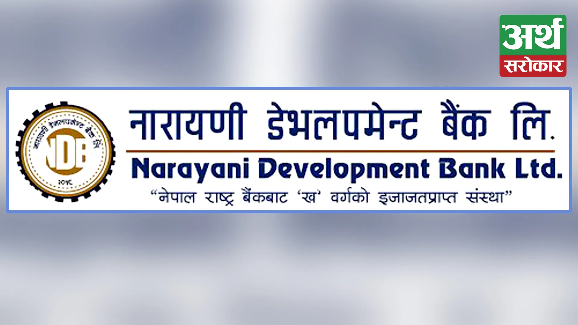 Nepal Rastra Bank takes action against Narayani Development Bank